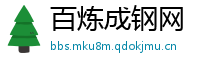 百炼成钢网